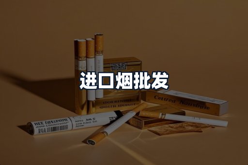 进口烟批发