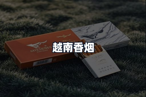 越南香烟
